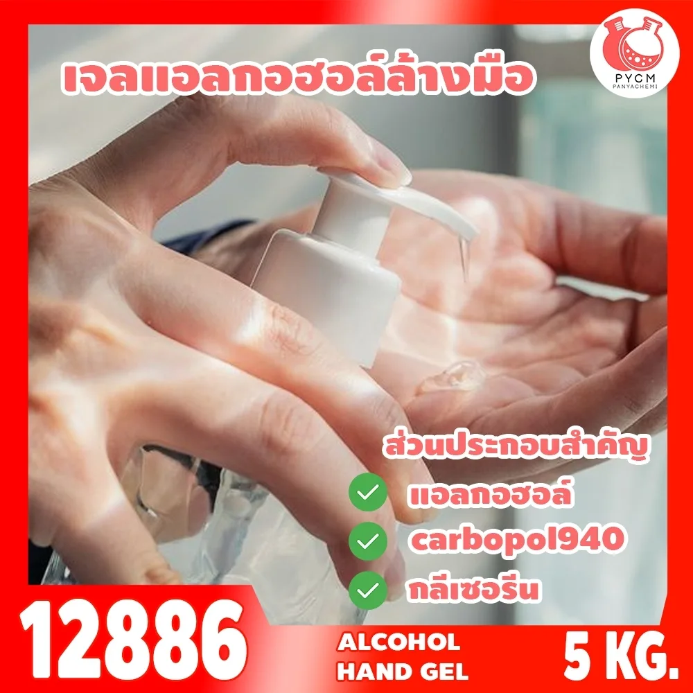 12886 ชุดทำ เจลแอลกอฮอล์ล้างมือ - 5kg Hand Sanitizer Gel