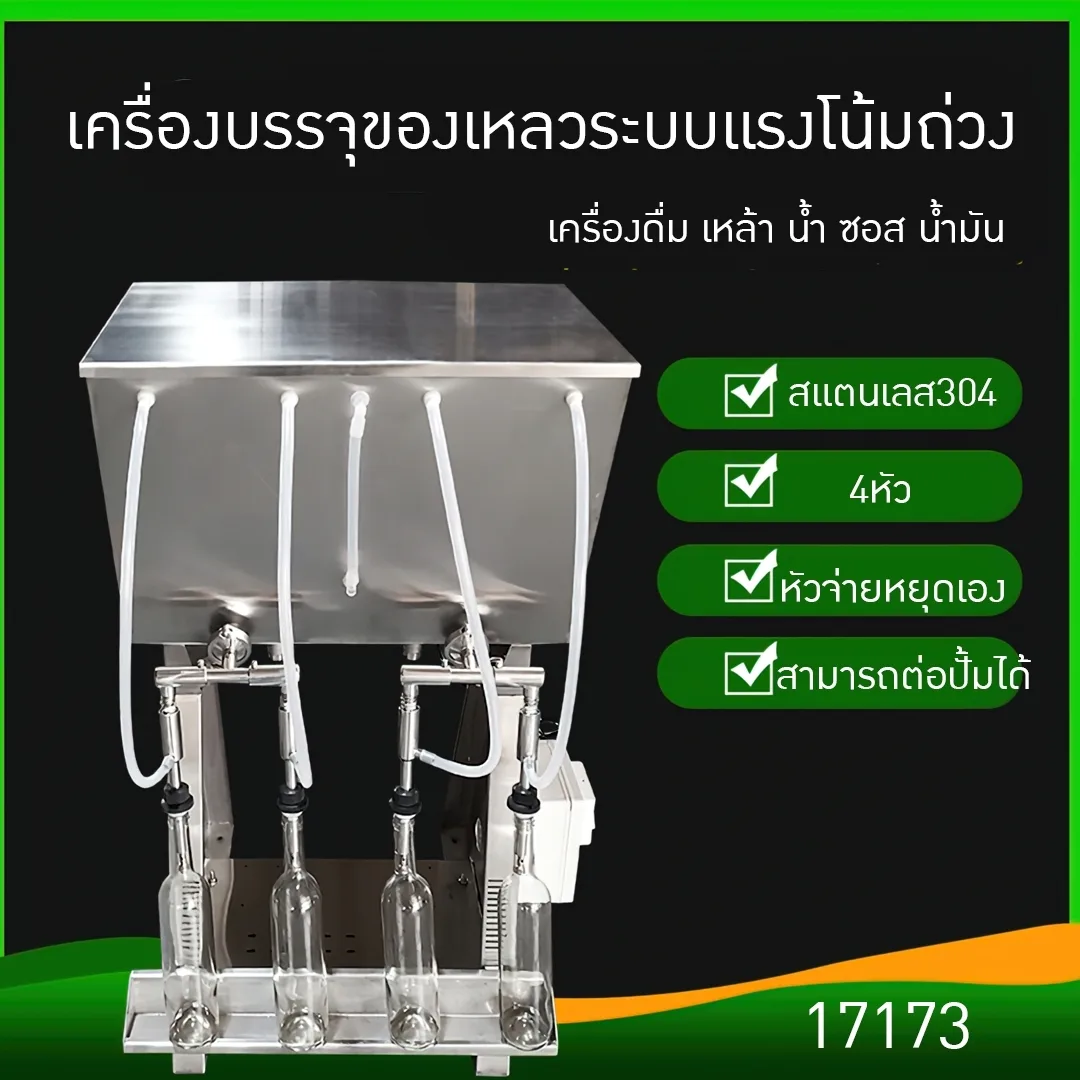 17173 เครื่องบรรจุเหล้า สุรา น้ำ/ซอส/น้ำส้มสายชู/น้ำมันสำหรับบริโภค HY0407