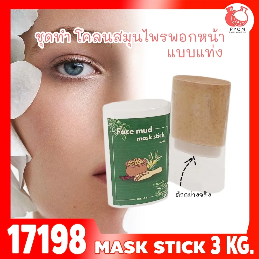 17198 ชุดทำ โคลนสมุนไพรพอกหน้าแบบแท่ง-3kg Face mud mask stick