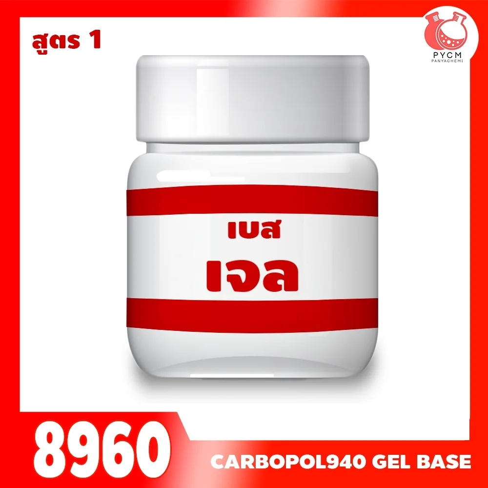 8960 เบสเจลคาร์โบพอล carbopol940 base gel 1 กก.