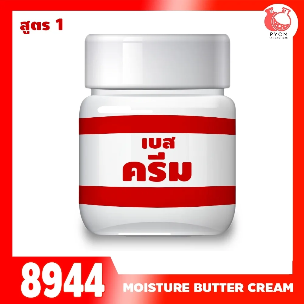 8944 เบสครีม สูตร 1 Maya intensive moisture butter cream (Base)