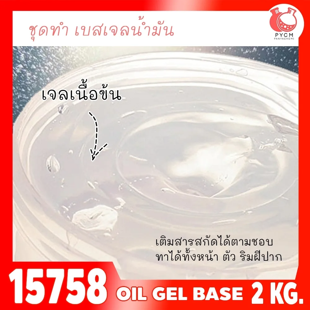 15758 ชุดทำ เบสเจลออยล์ เจลน้ำมัน-02kg oil gel base