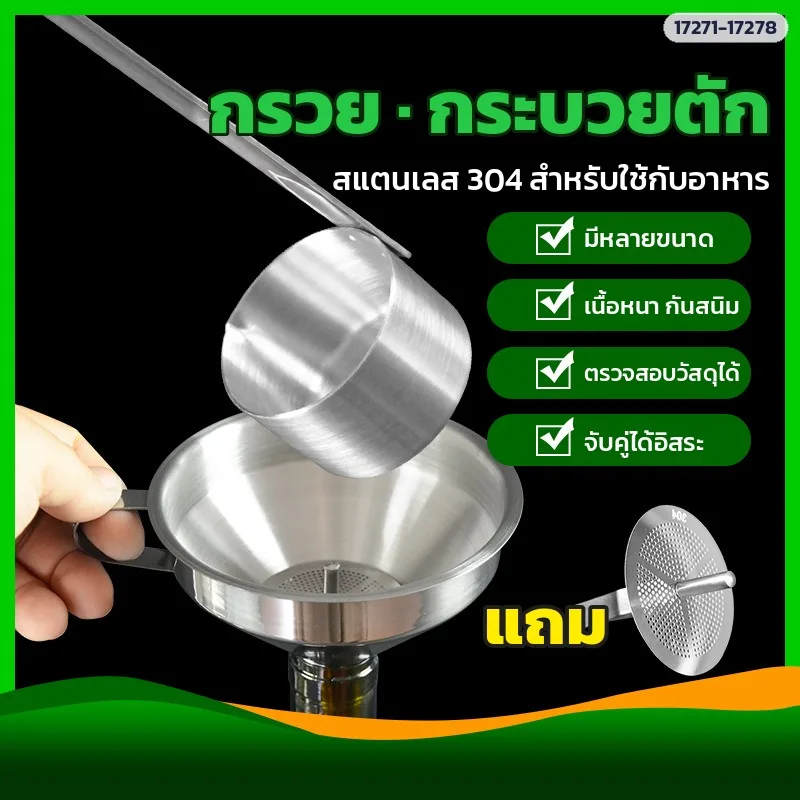 กระบวยตักสแตนเลส 304 ด้ามยาว 25–500 ml + กรวยสแตนเลส 304 พร้อมตะแกรงกรอง S / M / L