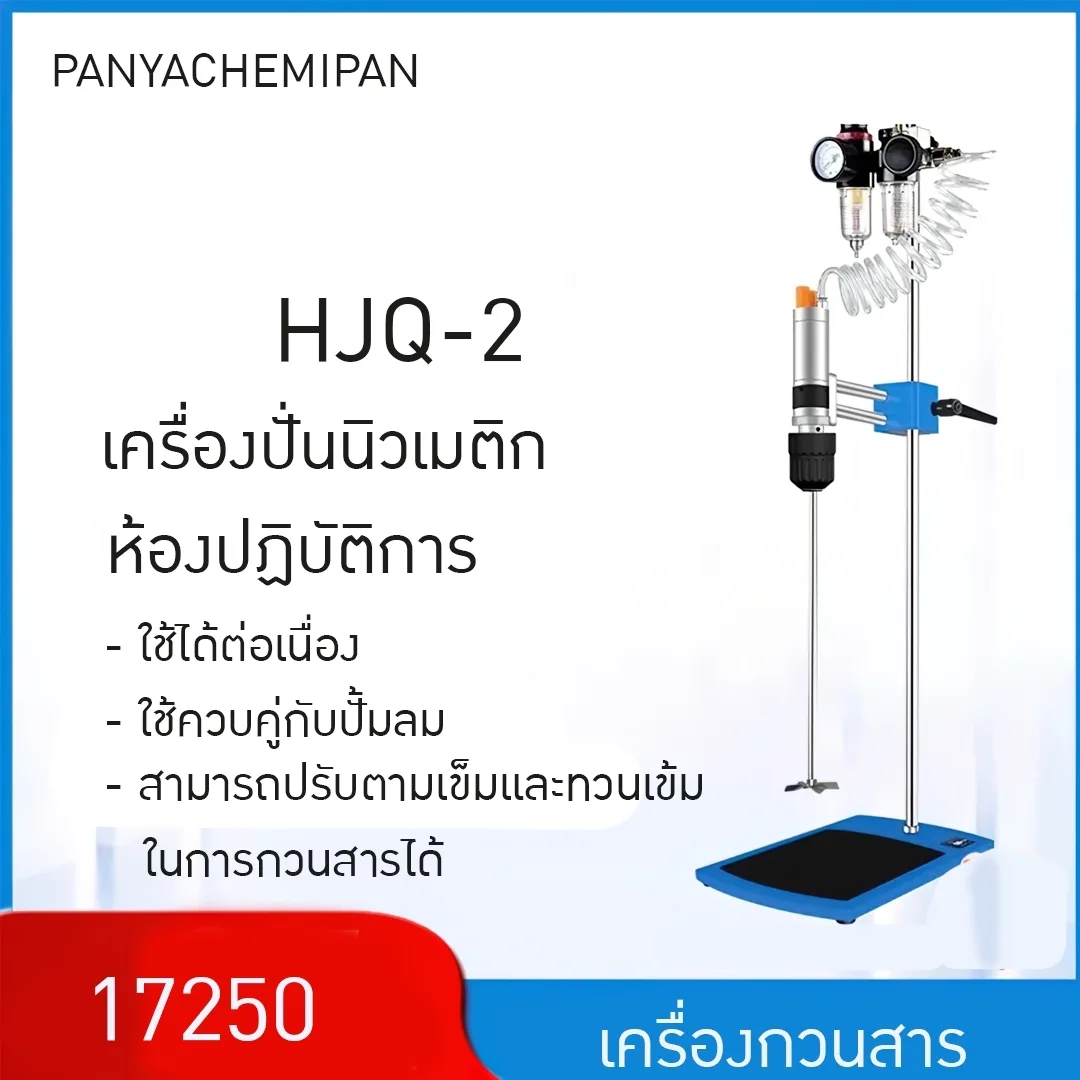 17250 เครื่องปั่น HJQ-2 เครื่องกวนสารเคมี