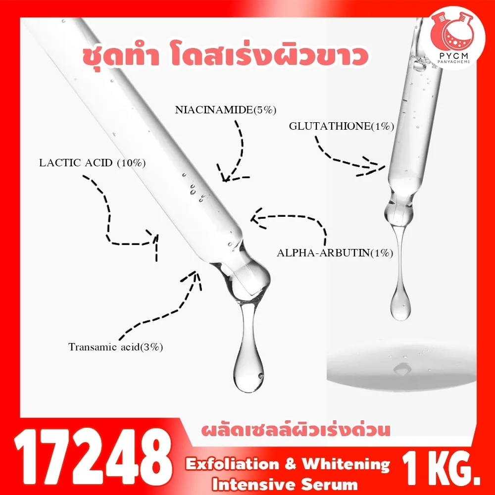 17248 ชุดทำ โดสเร่งผิวขาว เร่งผลัดเซลล์ผิว-1kg