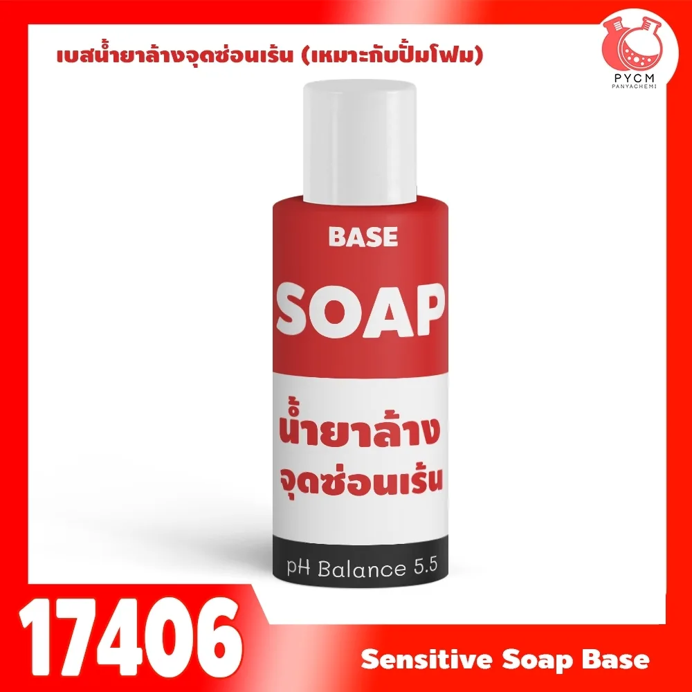 17406 เบสน้ำยาล้างจุดซ่อนเร้น Non-SLS,Non-paraben