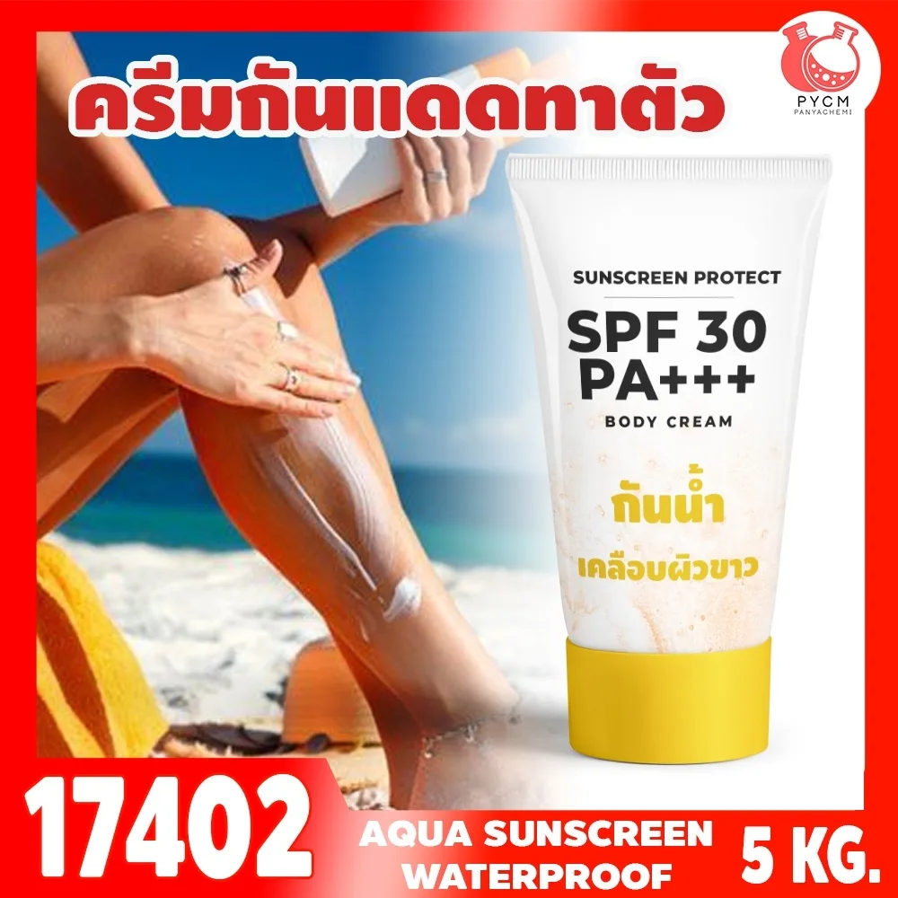 17402 ชุดทำ ครีมกันแดดตัว SPF ≈30-5kg อควาครีม กันน้ำ เคลือบผิวขาว (AN) Aqua moisturizing Brightening Protective Cream SPF 30