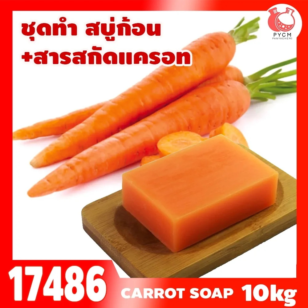 17486 ชุดทำ สบู่ก้อน +สารสกัดแครอท-10kg (ใช้หม้อตุ๋นไซส์ 15kg)
