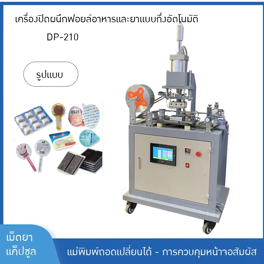 เครื่องปิดผนึกฟอยล์อาหารและยาแบบกึ่งอัตโนมัติ เครื่องปิดผนึกฟอยล์ยาเม็ด และเครื่องปิดผนึกฟอยล์อลูมิเนียมแคปซูล