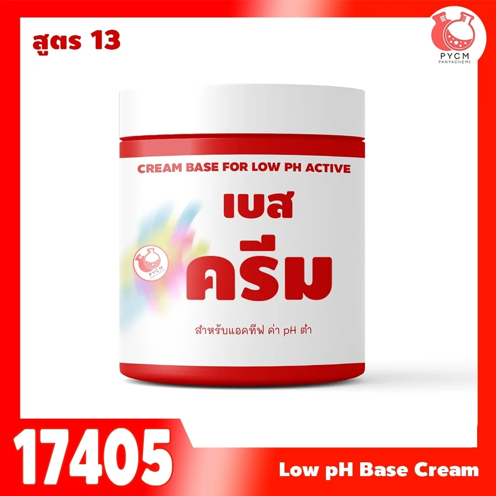 17405 เบสครีม สูตร 13 low pH base cream