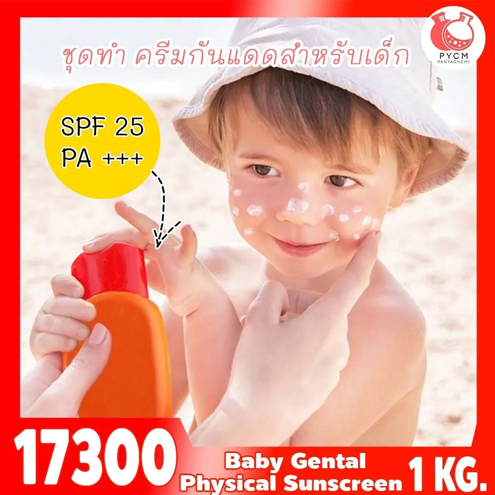 17300 ชุดทำ ครีมกันแดดสำหรับเด็ก (Physical suncreen) SPF ≈20-25 PA+++-1kg เนื้อเบา