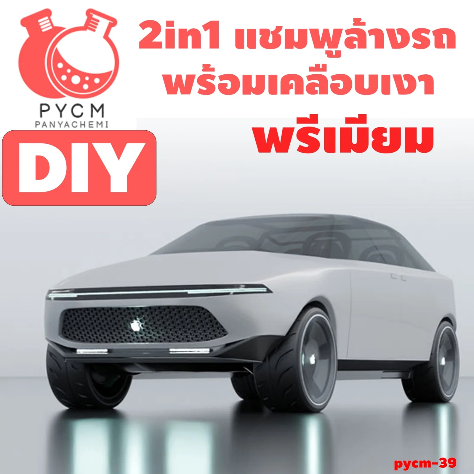 12810 ชุดทำ แชมพูล้างรถ 2in1 พร้อมเคลือบเงา พรีเมียม (คาร์แคร์)-10kg DIY 2in1 Premium glossy car wash