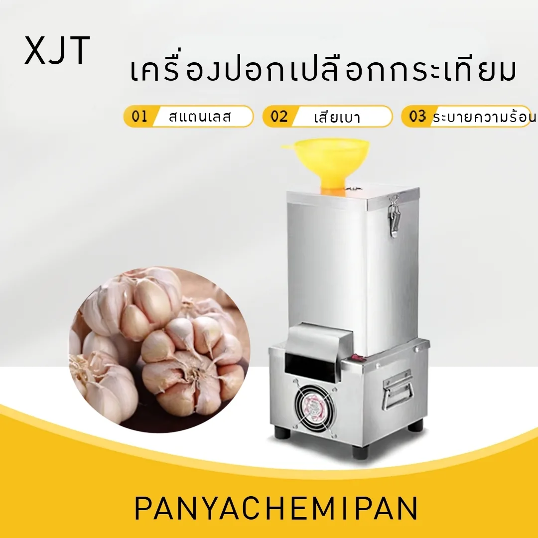 17697 เครื่องปอกเปลือกกระเทียมขนาดเล็ก สแตนเลสอัตโนมัติ XJT