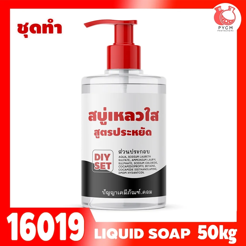 16019 ชุดทำ สบู่เหลว (ใส) สูตรประหยัด ไม่มีน้ำหอม - 50kg อาบน้ำ ล้างมือ ล้างหน้า Liquid Soap Gel