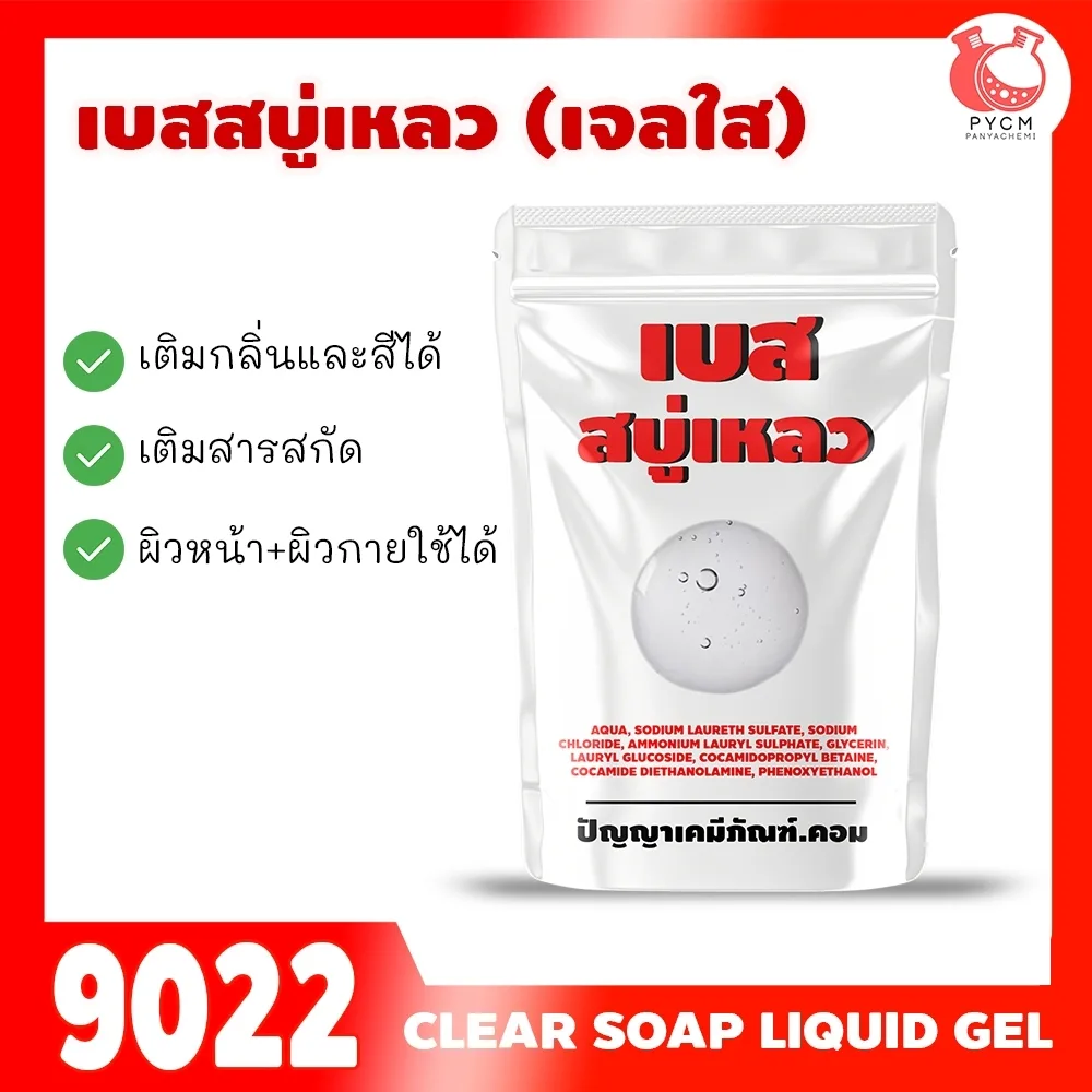 9022 A003ใส: เบสสบู่เหลวใส