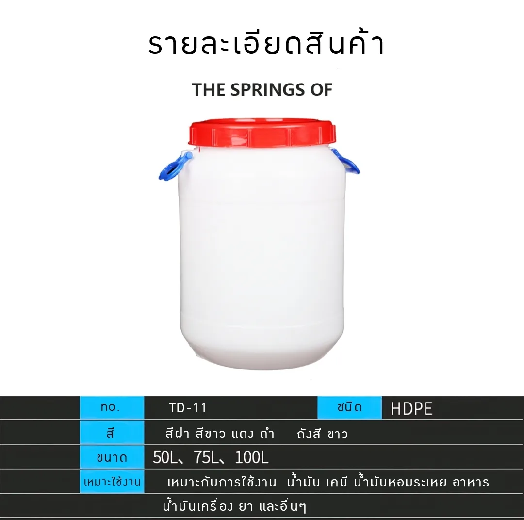 ถัง HDPE พร้อมฝาใน มีหูหิ้ว 50L/75L/100L TD-11