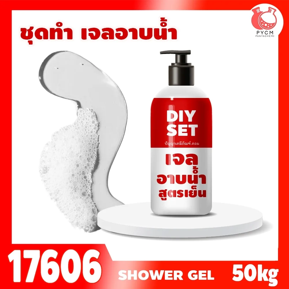 17606 ชุดทำ สบู่เหลว(เจล) สูตรเย็น-50kg cooling shower gel