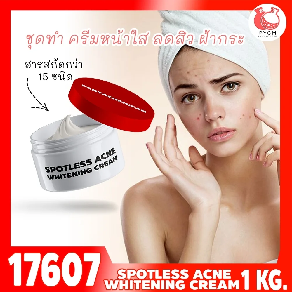 17607 ชุดทำ ครีมหน้าใส ลดสิว ฝ้ากระ-1kg ด้วยสารสกัด 15 ชนิด spotless acne whitening cream