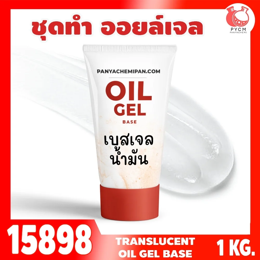 15898 ชุดทำ เบสเจลน้ำมันกึ่งใส-1kg translucent oil gel