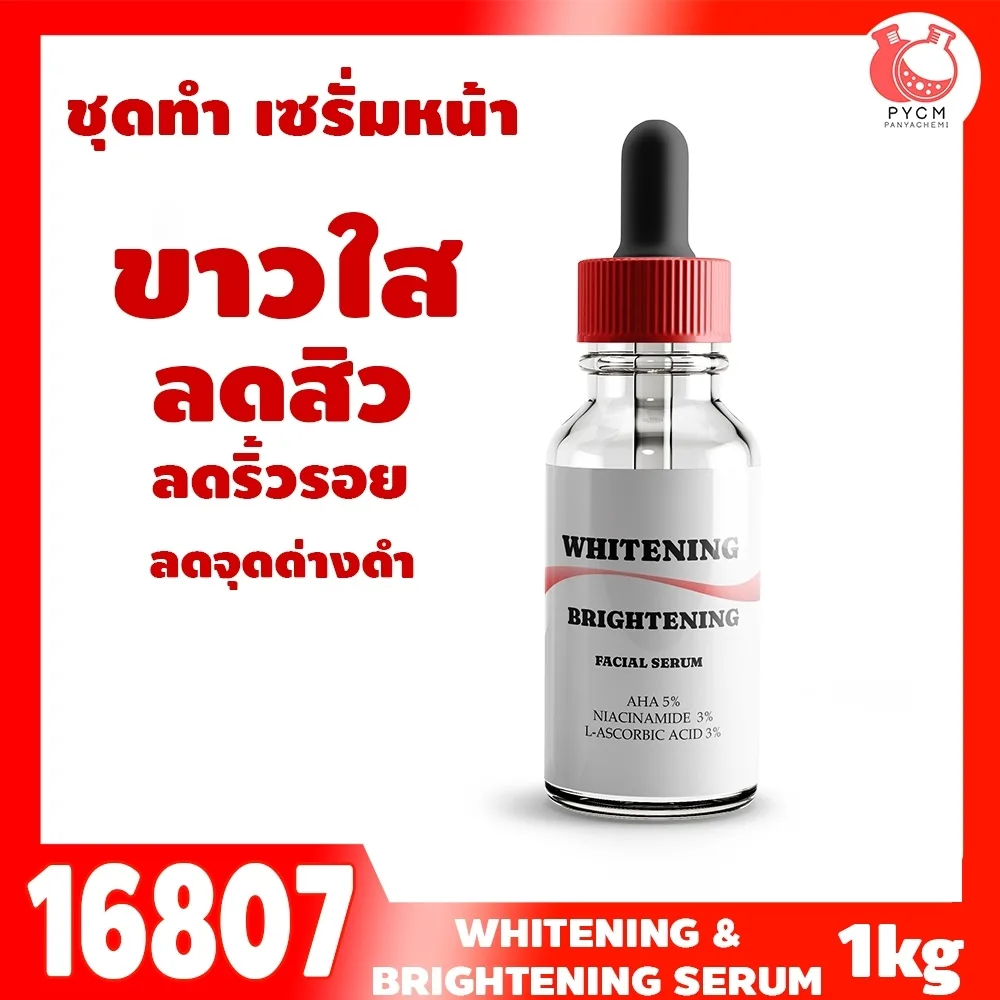 16807 ชุดทำ เซรั่มผิวขาวใส ลดสิว ลดริ้วรอย (1KG) Whitening & brightening Serum
