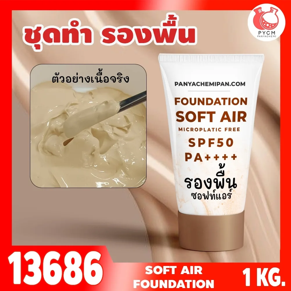 13686 ชุดทำ รองพื้นซอฟท์แอร์≈SPF50 spf++++ เนื้อบางเบา กันแดดกันน้ำกันเหงื่อดี soft air Foundation microplastic free