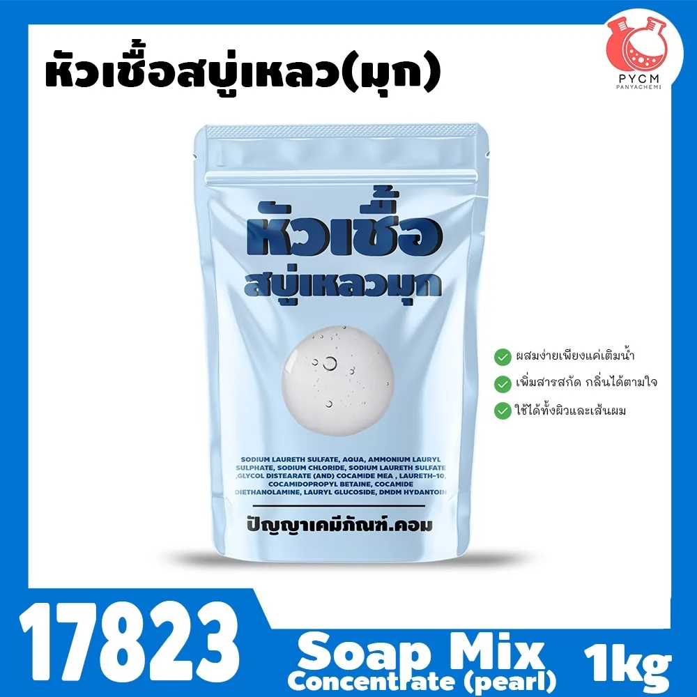17823 หัวเชื้อสบู่เหลว (มุก)