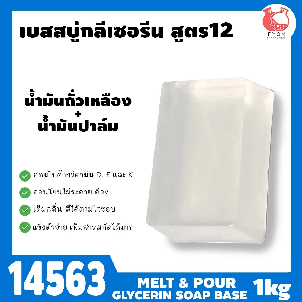 14563 เบสสบู่กลีเซอรีนใส สูตร12
