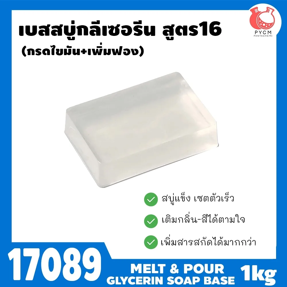 17089 เบสสบู่กลีเซอรีนใส สูตร16 กรดไขมัน สบู่เนื้อแข็งดี เซตตัวเร็ว ฟองละเอียดเยอะ base clear soap
