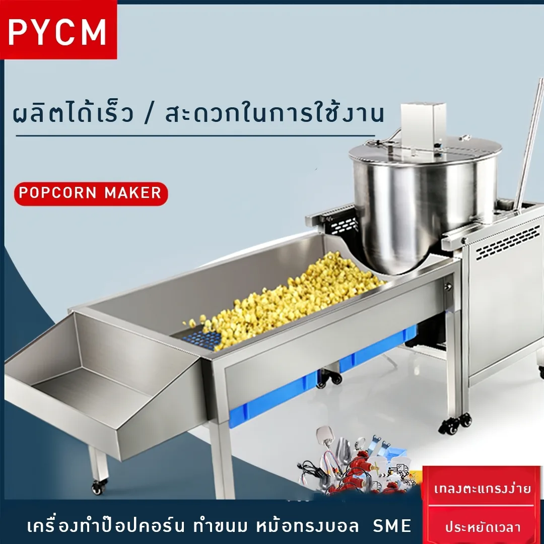 17904 เครื่องทำป๊อปคอร์น ทำขนม หม้อทรงบอล SME