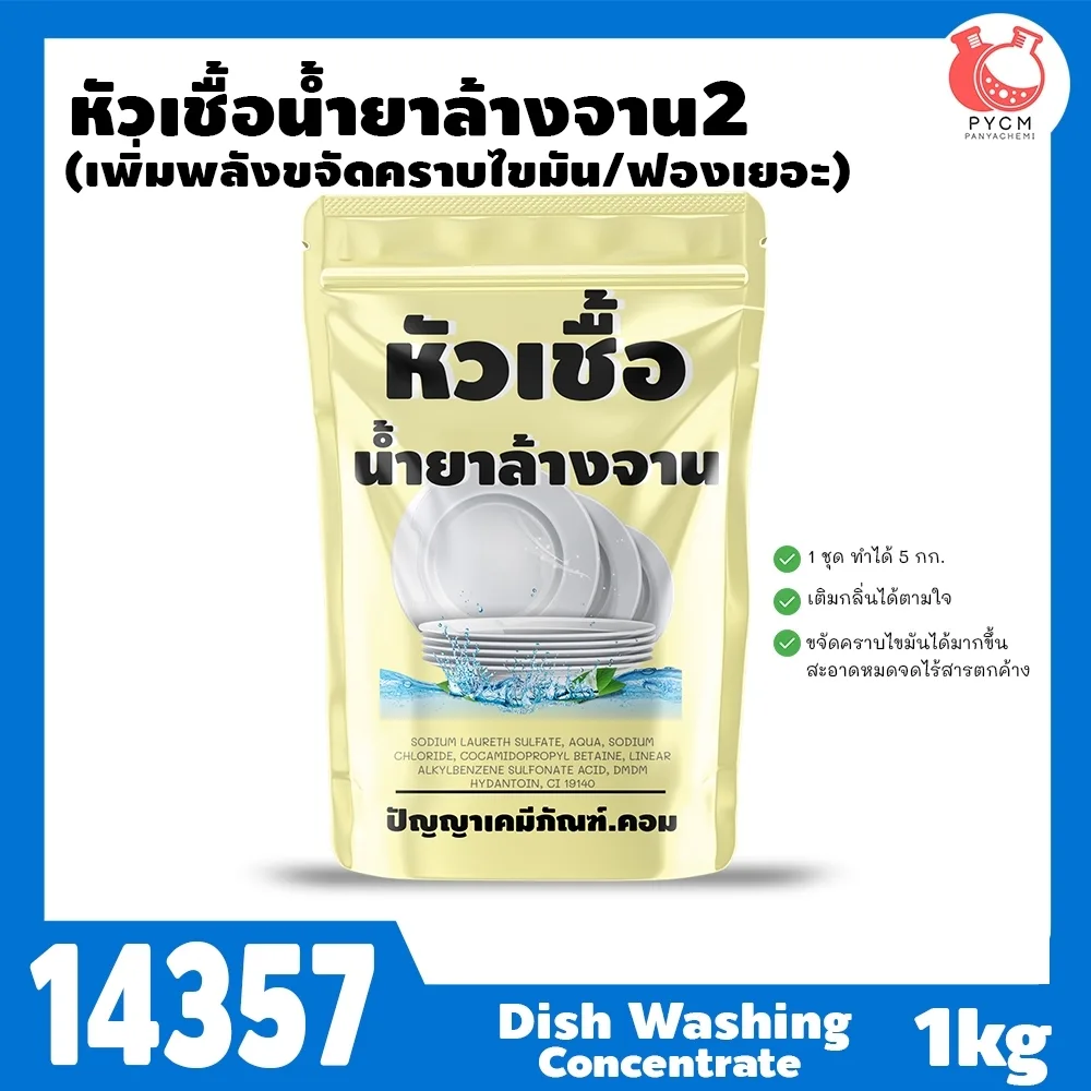 14357 หัวเชื้อน้ำยาล้างจาน-1kg (ทำได้ 5 kg) + เพิ่มพลังขจัดคราบ ฟองเยอะ