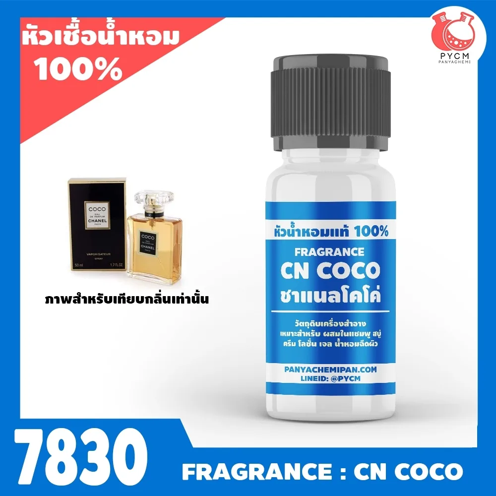 หัวเชื้อน้ำหอมแท้100% กลิ่น ชาแนลโคโค่ รหัส7830: CN COCO
