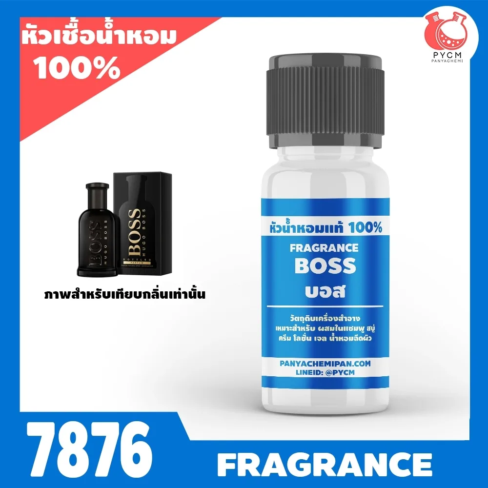 หัวเชื้อน้ำหอมแท้100% กลิ่น บอสส รหัส7876: BOSS