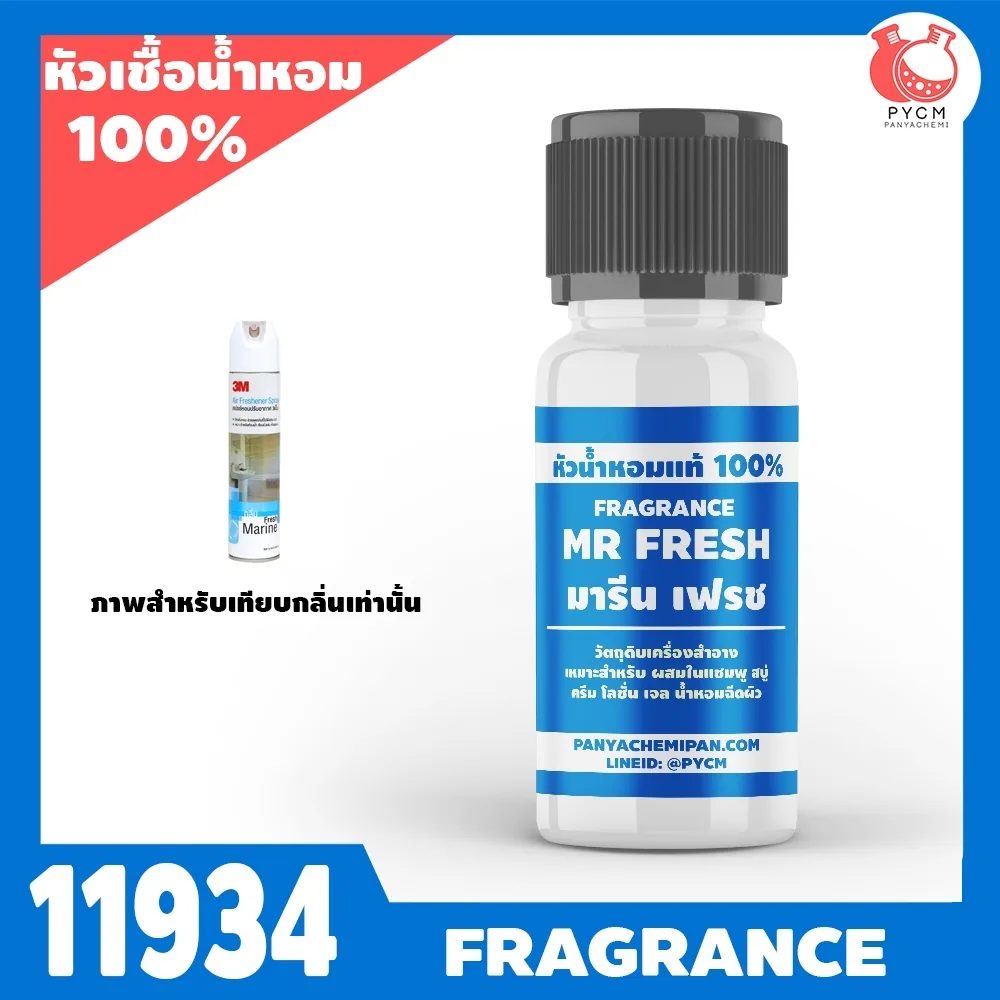 หัวเชื้อน้ำหอมแท้100% กลิ่น มารีน เฟรช รหัส 11934: MARINE FRESH