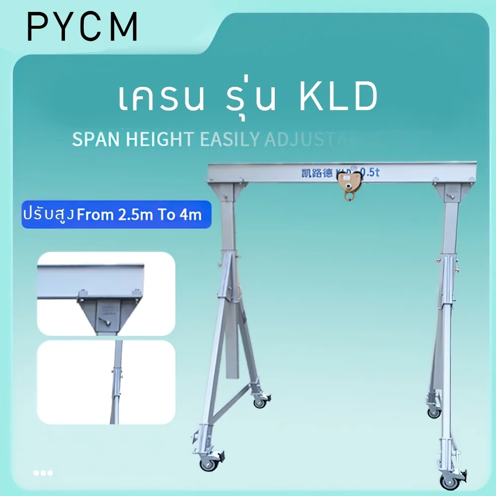 เครน KLD ทรง A ถอดแยกประกอบได้ ปรับสูงได้ 0.5t/1t/2t (เฉพาะเครน)
