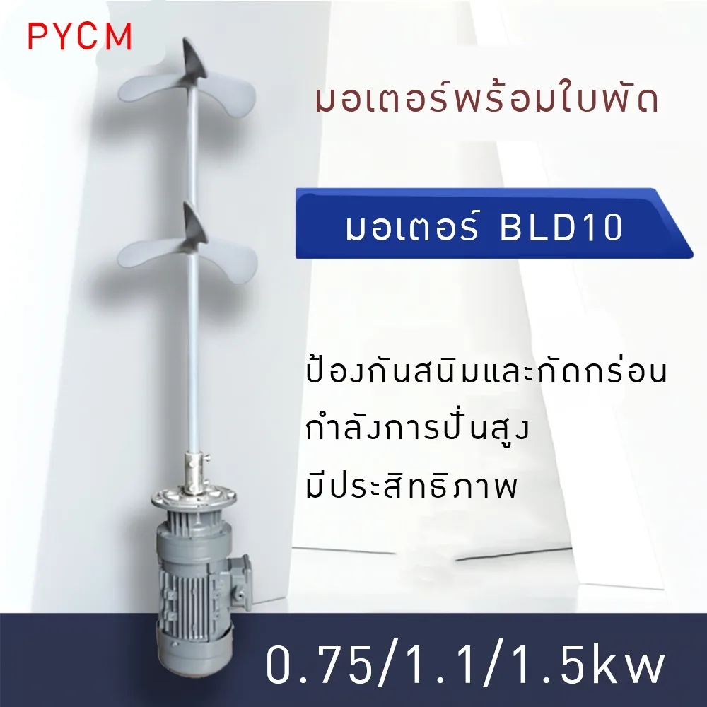 มอเตอร์BLD10 พร้อมใบพัด 0.75/1.1/1.5kw