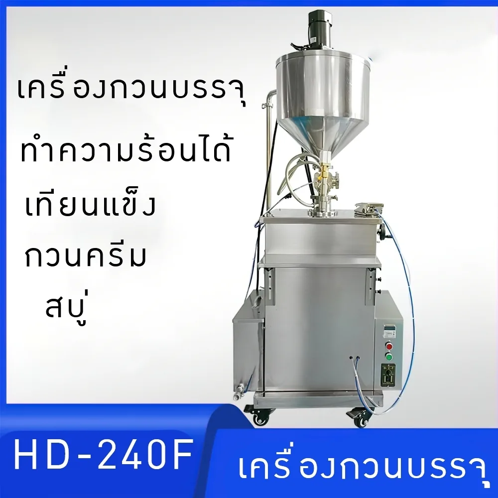 HD-240F เครื่องบรรจุของเหลวกวนได้และทำความร้อนได้ในตัว ALL IN ONE