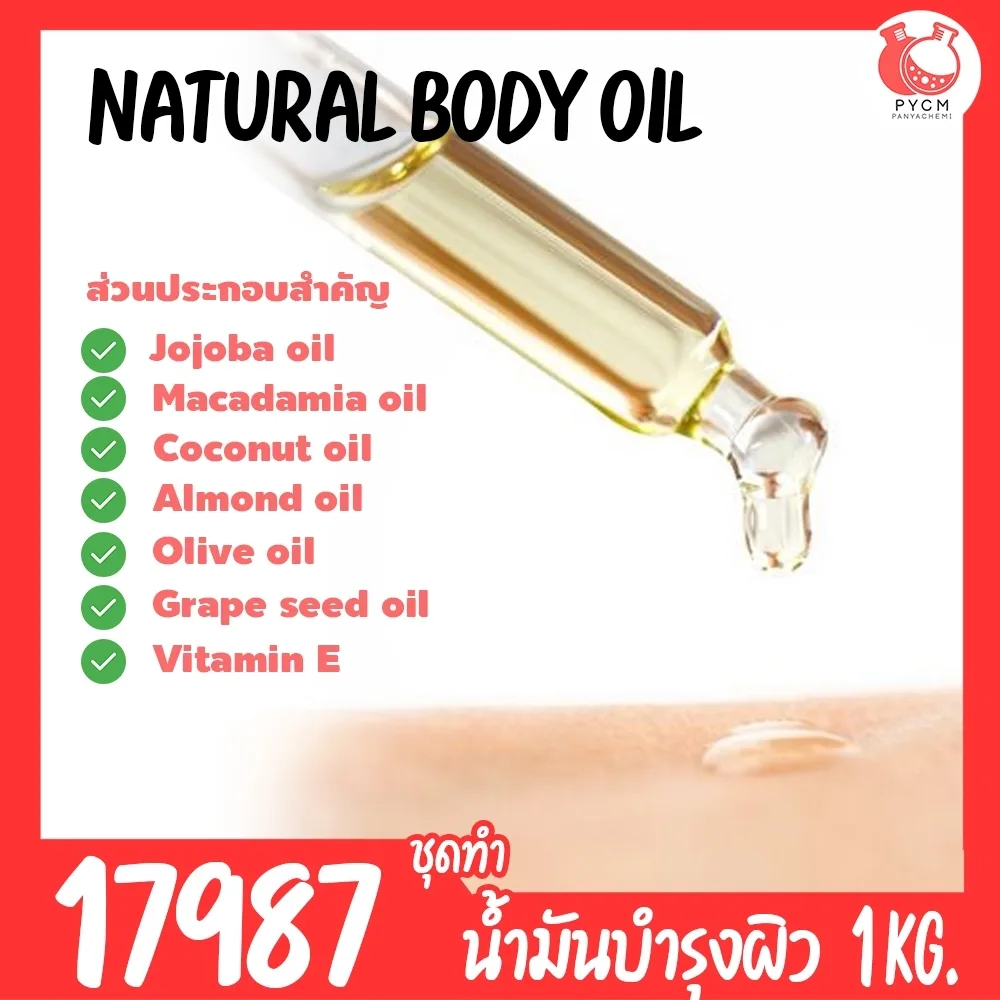 17987 ชุดทำ น้ำมันบำรุงผิวธรรมชาติบางเบา-1kg Natural body oil