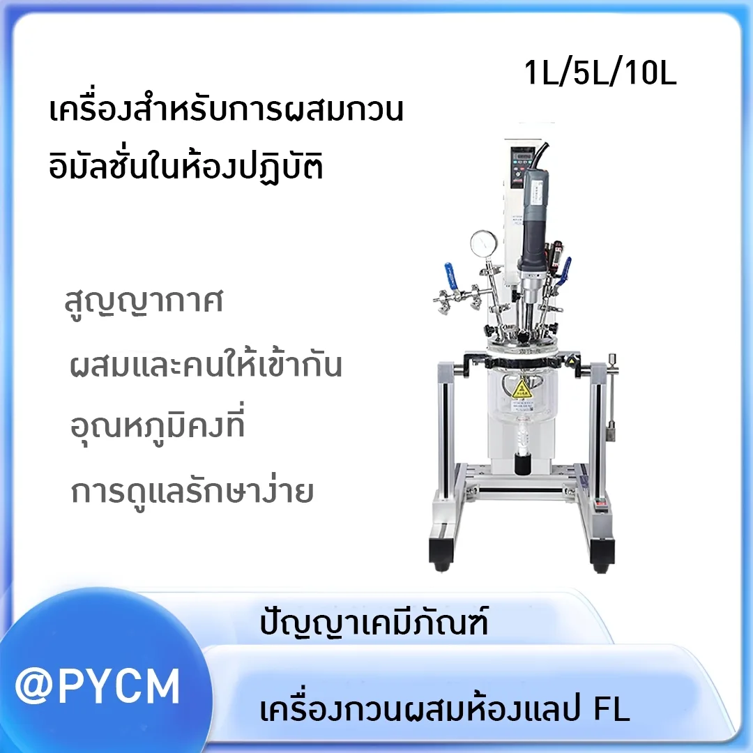 เครื่องสำหรับการผสมกวน อิมัลชั่นในห้องปฏิบัติ FL-1L