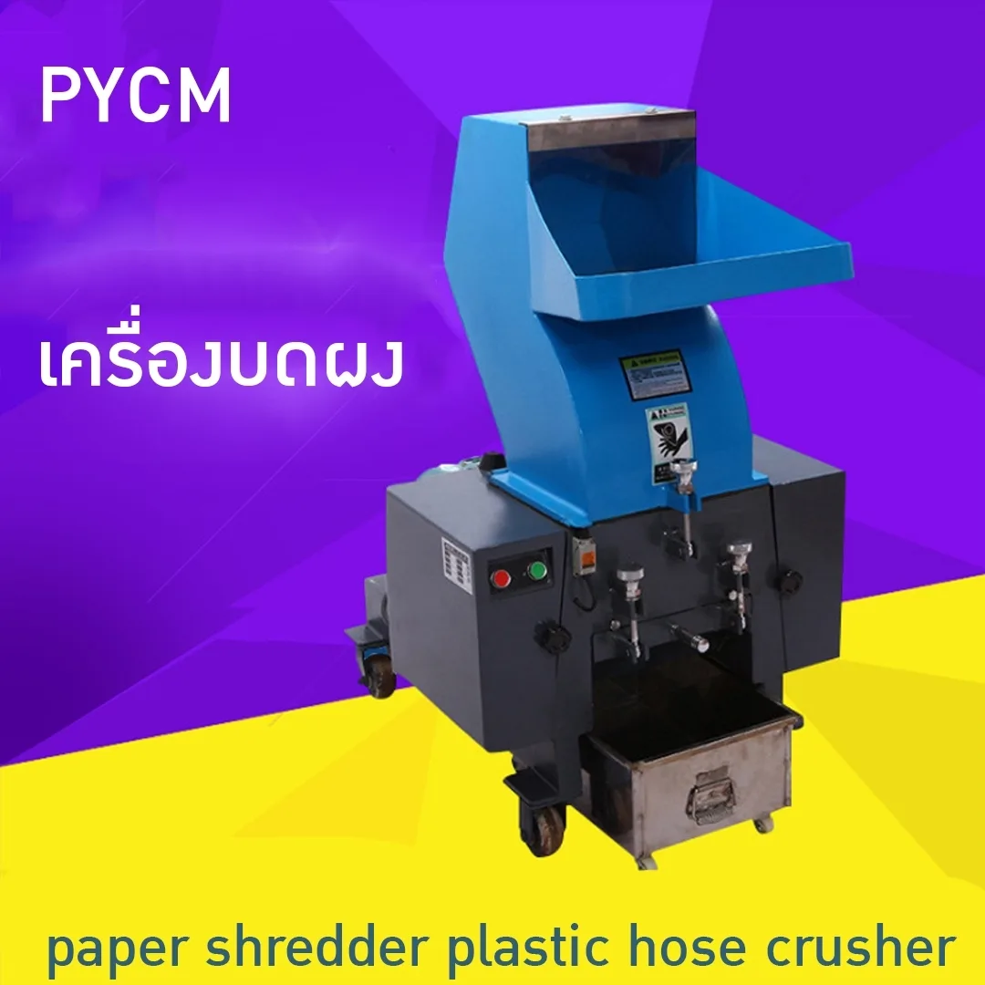 เครื่องบดผงSME บดผง สมุนไพร เม็ดพลาสติก ขวด หิน PE-F paper shredder plastic hose crusher