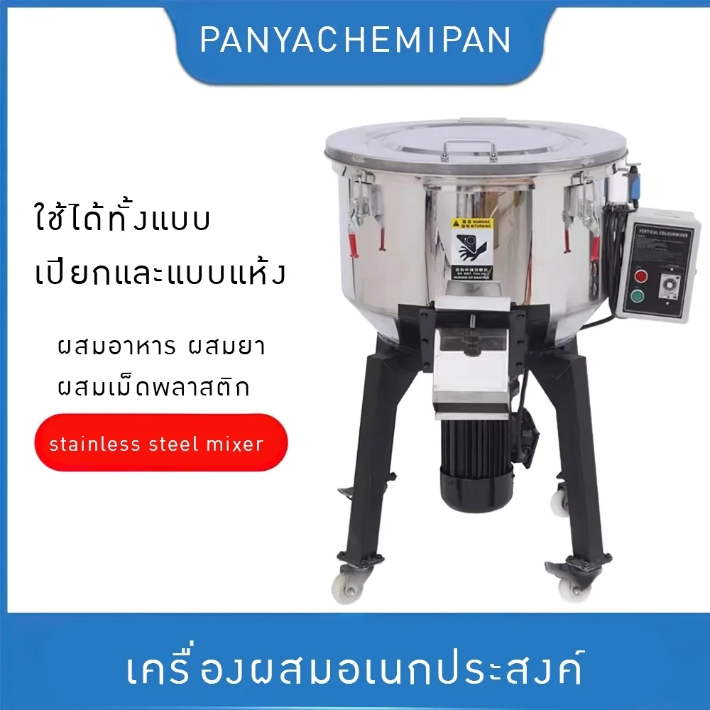 เครื่องผสมอเนกประสงค์ ผสมอาหาร ผสมยา ผสมเม็ดพลาสติก และอื่นๆ MM1 stainless steel mixer