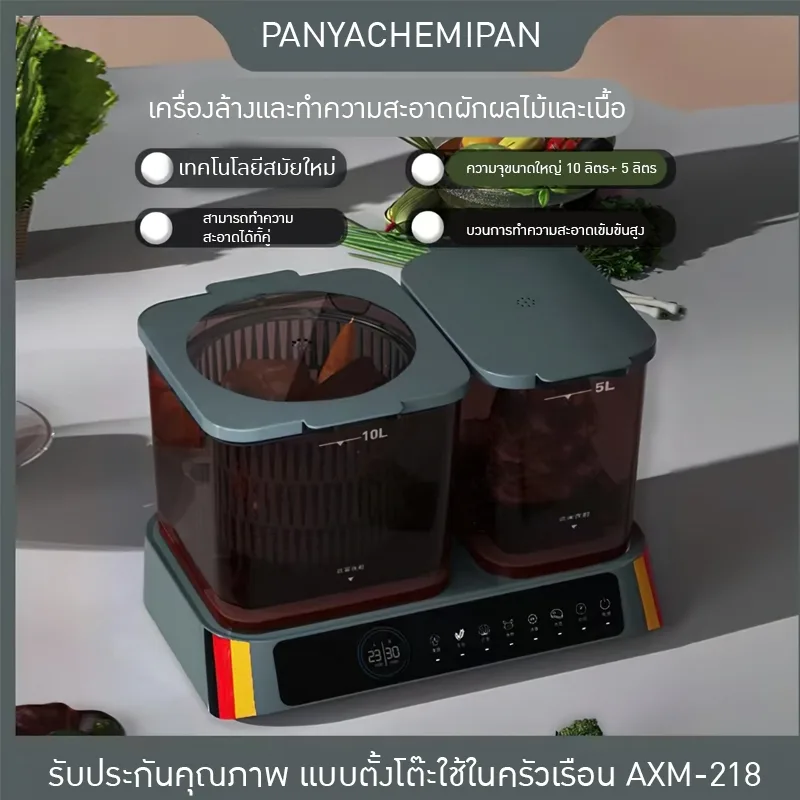 เครื่องล้างและทำความสะอาดผักผลไม้และเนื้อ แบบตั้งโต๊ะในครัวเรือน AXM-218