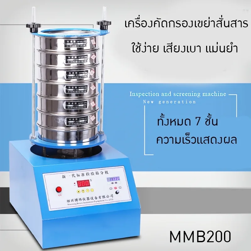เครื่องคัดกรองเขย่าสั่นสาร ขนาดเล็ก รุ่นMMB200 สำหรับห้องทดลอง