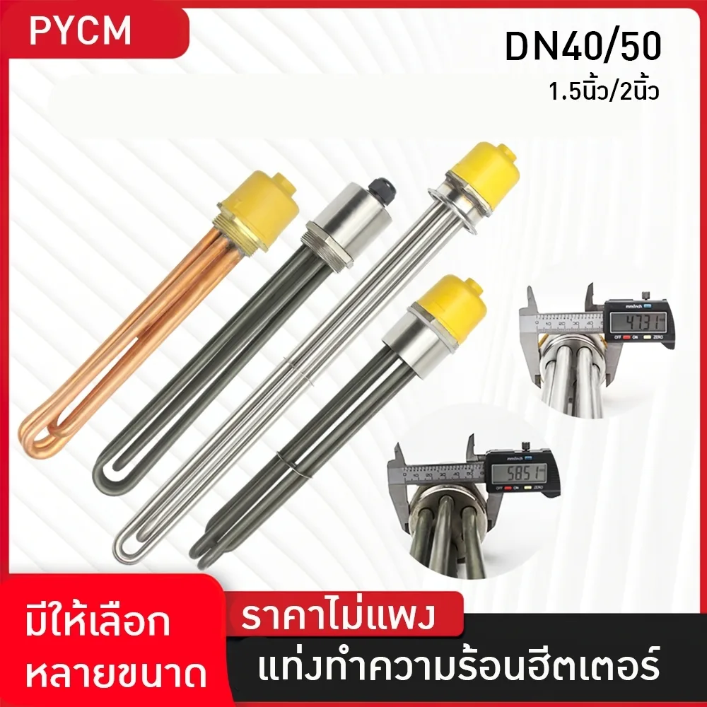 แท่งฮีตเตอร์ทำความร้อน รุ่น DN40 / DN50 Immersion Heater