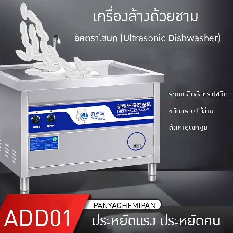 เครื่องล้างชามล้างถ้วยล้างผัก ระบบอัลตราโซนิก มีให้เลือกหลายขนาด ADD01