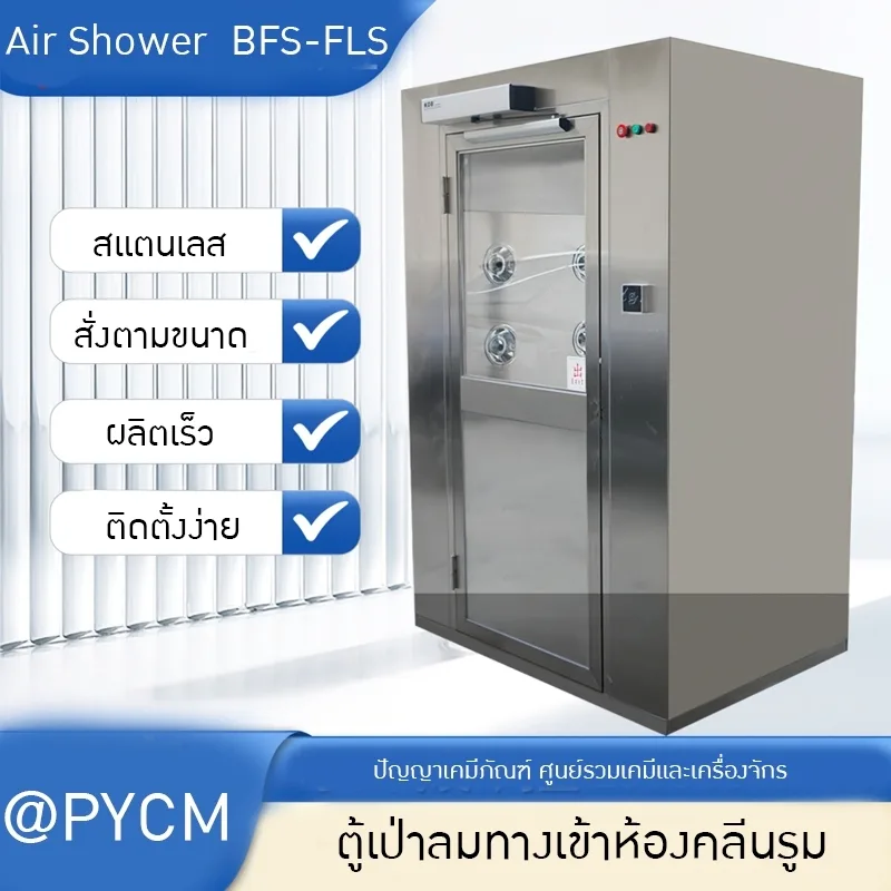 ตู้เป่าลมทางเข้าห้องคลีนรูม Air Shower BFS-FLS ระยะการผลิต 15-20 วัน + ขนส่ง 30 วัน