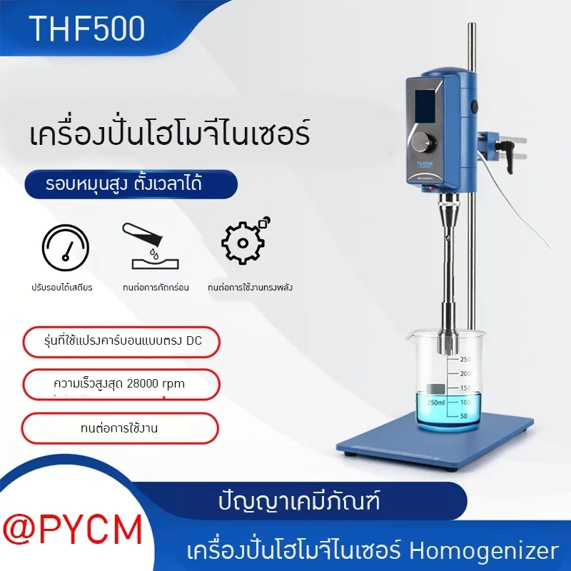 เครื่องปั่นโฮโมจีไนเซอร์ Homogenizer THF500