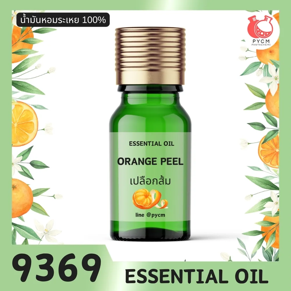 9369 น้ำมันหอมระเหย กลิ่น ส้ม ORANGE (PEEL) ESSENTIAL OIL CITRUS AURANTIUM DULCIS PEEL OIL