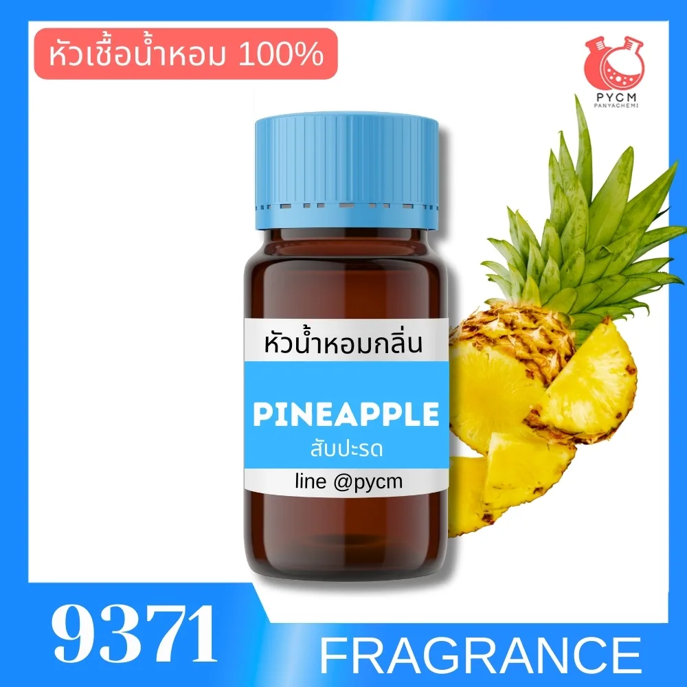 9371 หัวน้ำหอมกลิ่น พายแอ๊ปเปิ้ล สับปะรด PINEAPPLE FRAGRANCE