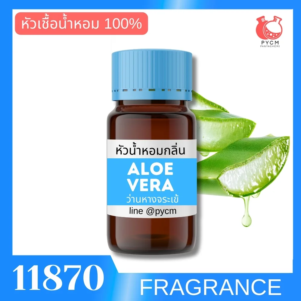 11870 หัวน้ำหอมกลิ่น ว่านหางจระเข้ ALOE VERA FRAGRANCE