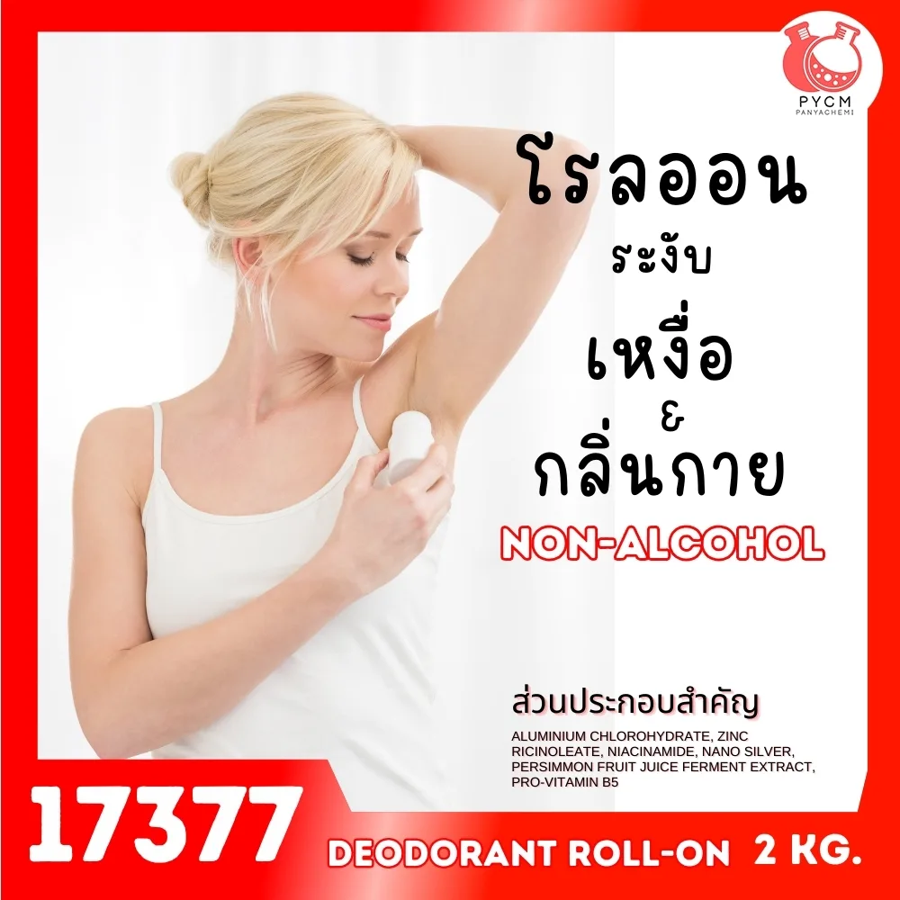 17377 ชุดทำ โรลออนระงับเหงื่อและกลิ่นกาย4-2kg non-alcohol Deodorant Roll-on
